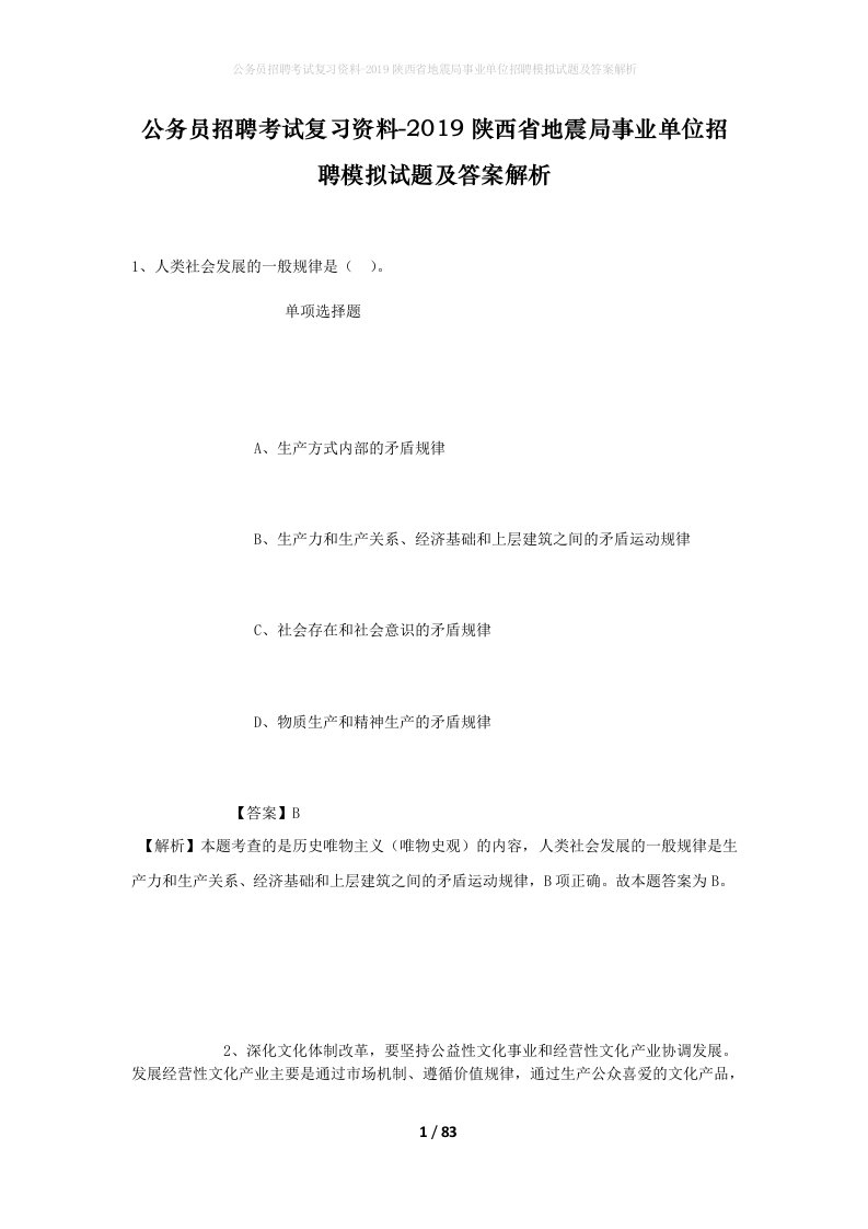 公务员招聘考试复习资料-2019陕西省地震局事业单位招聘模拟试题及答案解析_1