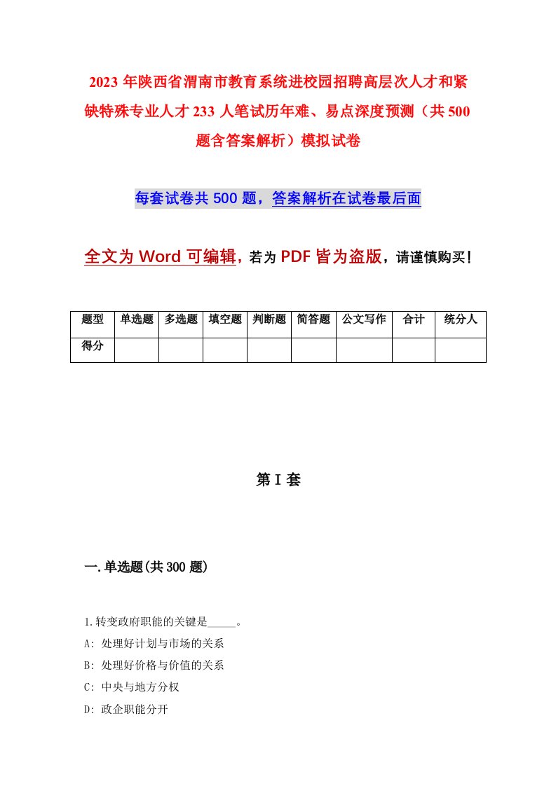 2023年陕西省渭南市教育系统进校园招聘高层次人才和紧缺特殊专业人才233人笔试历年难易点深度预测共500题含答案解析模拟试卷