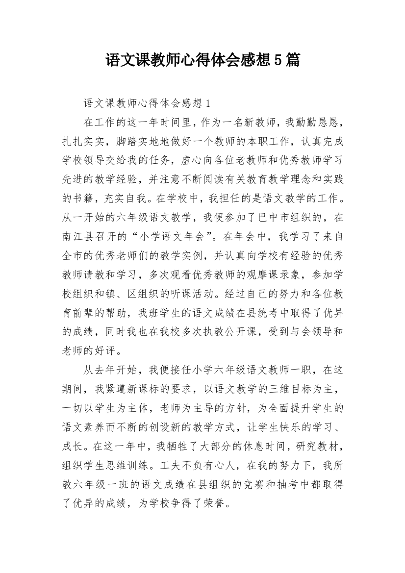 语文课教师心得体会感想5篇