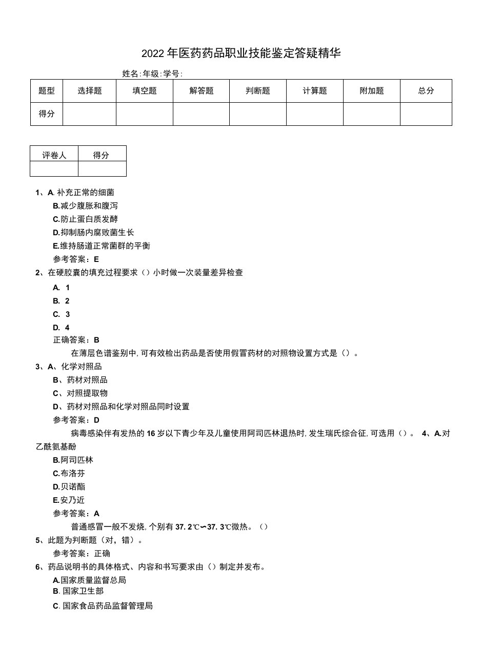 2022年医药药品职业技能鉴定答疑精华（一）