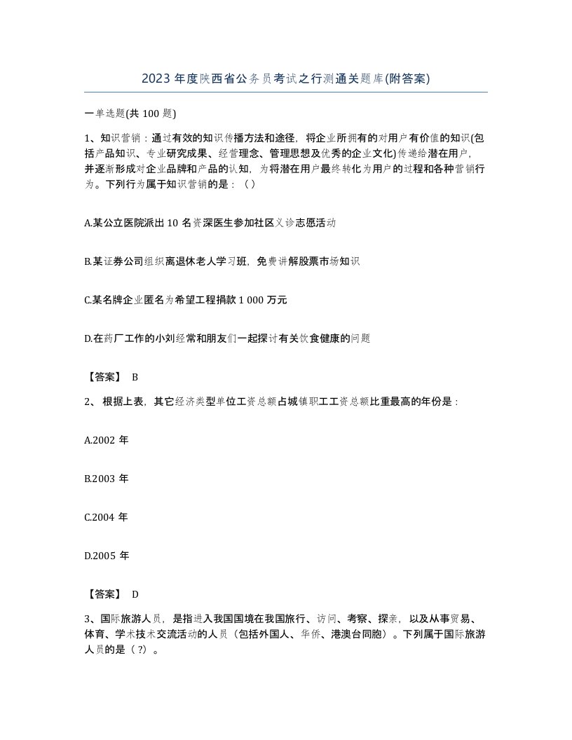 2023年度陕西省公务员考试之行测通关题库附答案