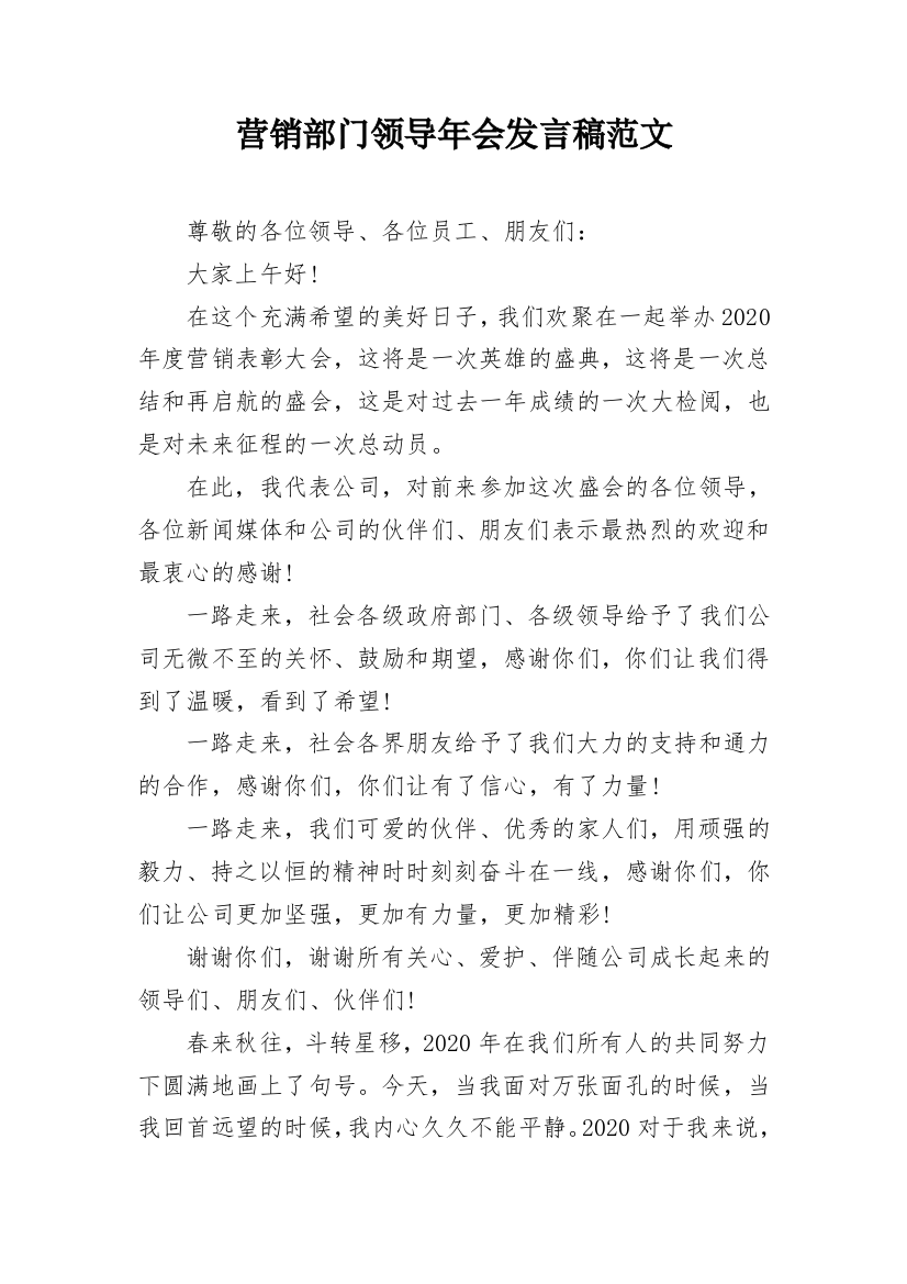 营销部门领导年会发言稿范文