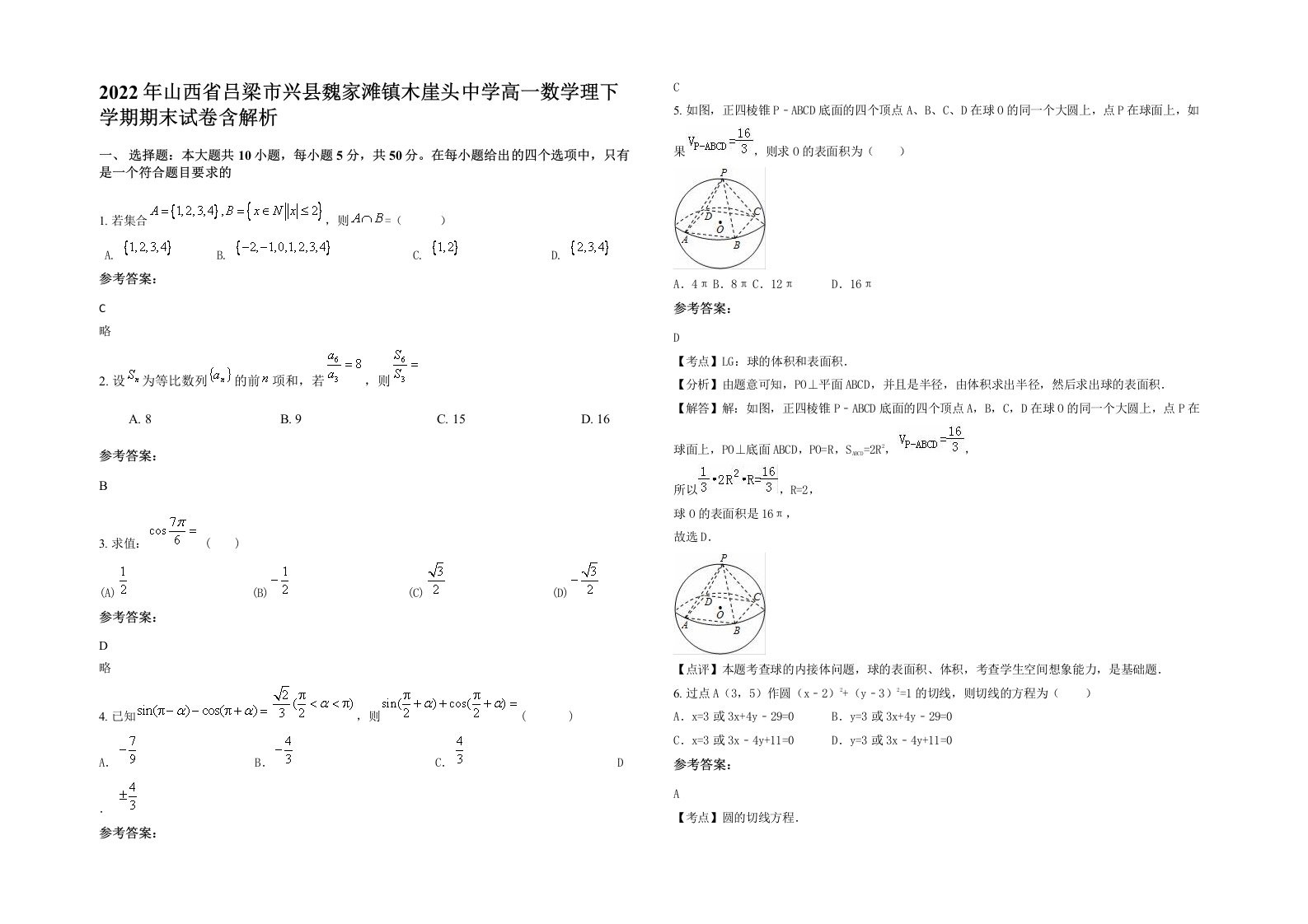 2022年山西省吕梁市兴县魏家滩镇木崖头中学高一数学理下学期期末试卷含解析