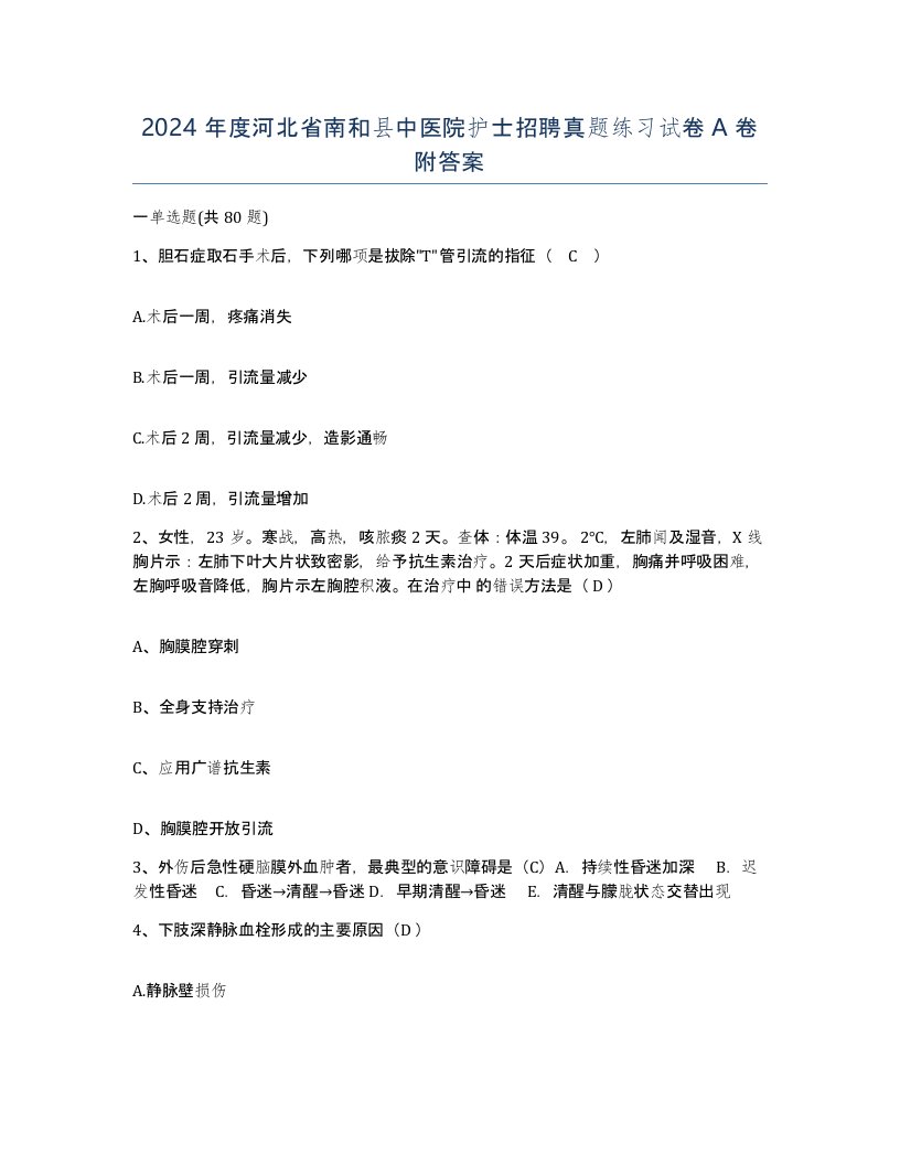 2024年度河北省南和县中医院护士招聘真题练习试卷A卷附答案