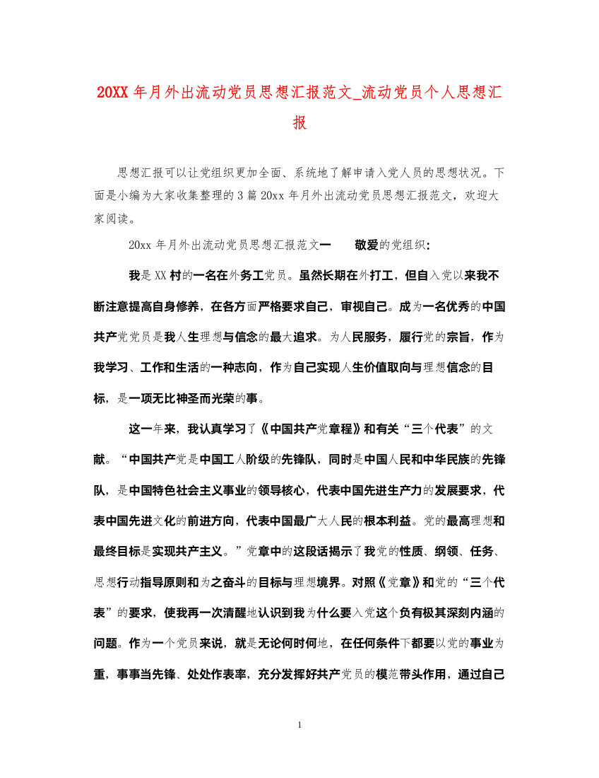 202220XX年月外出流动党员思想汇报范文_流动党员个人思想汇报（精品范文）