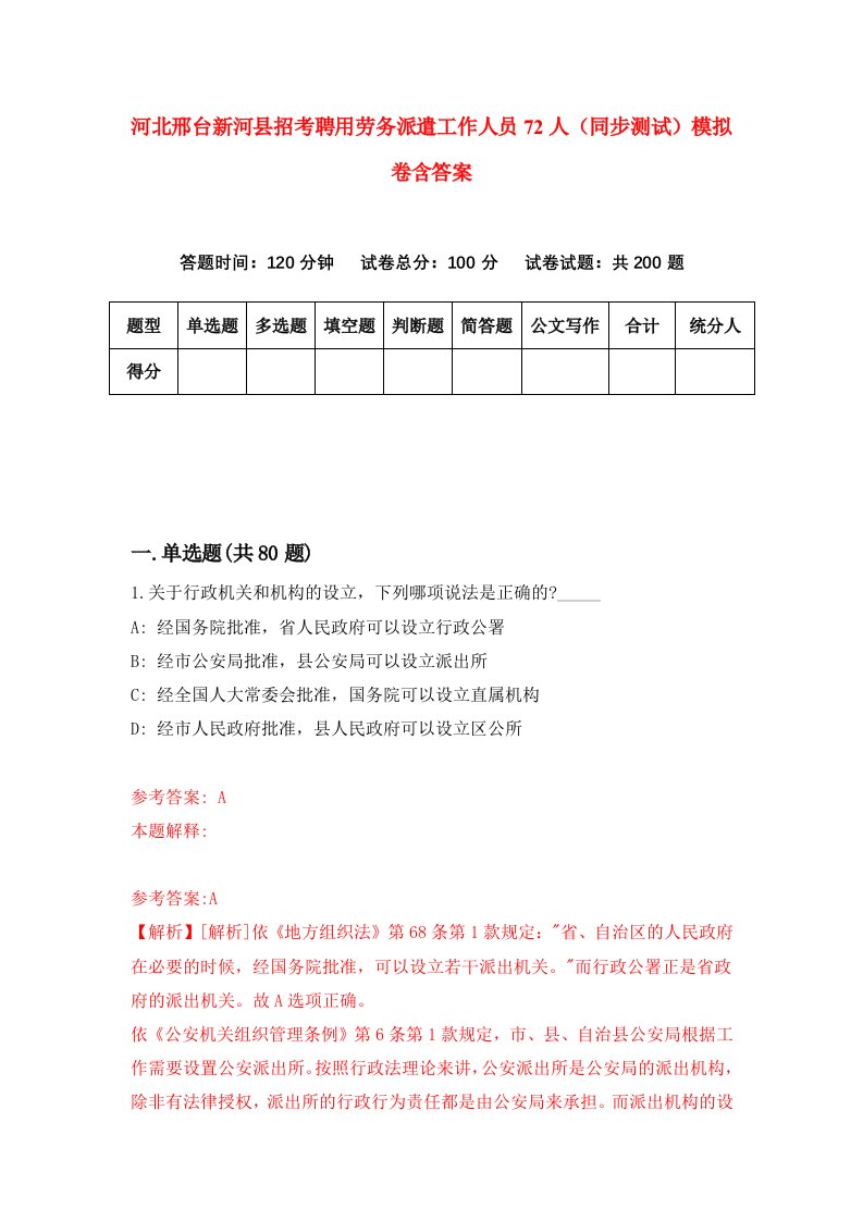 河北邢台新河县招考聘用劳务派遣工作人员72人同步测试模拟卷含答案3