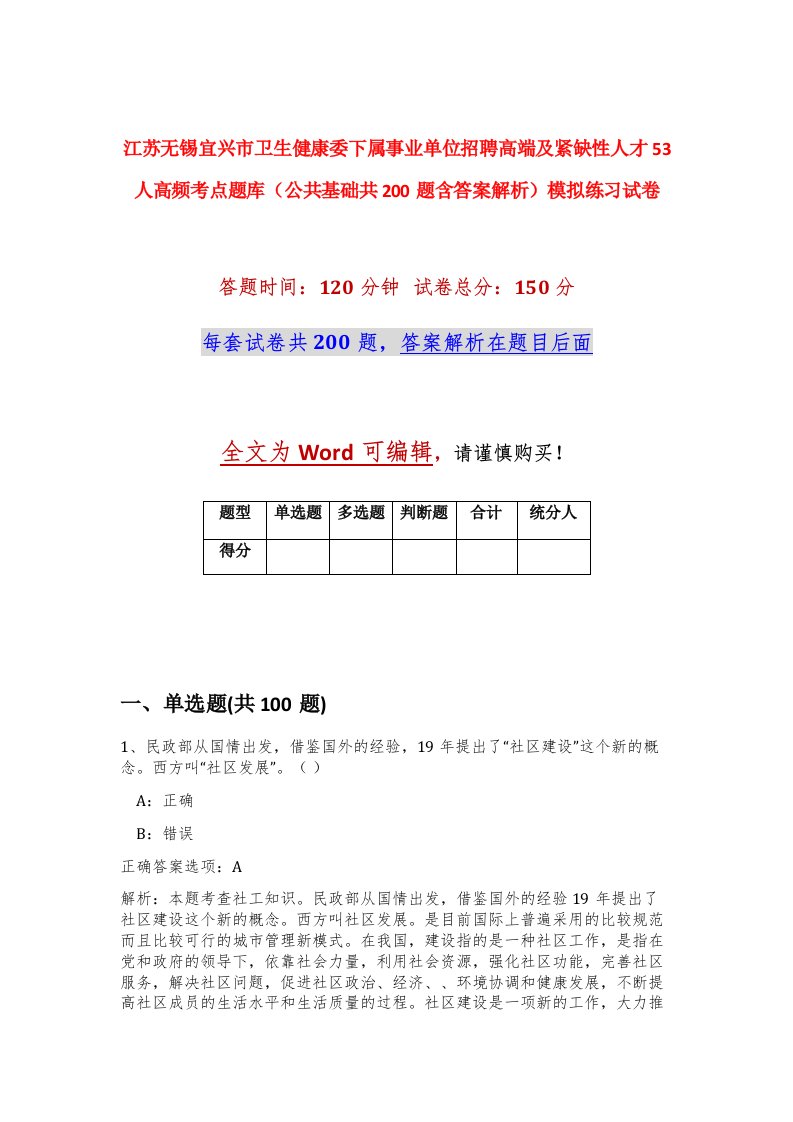 江苏无锡宜兴市卫生健康委下属事业单位招聘高端及紧缺性人才53人高频考点题库公共基础共200题含答案解析模拟练习试卷