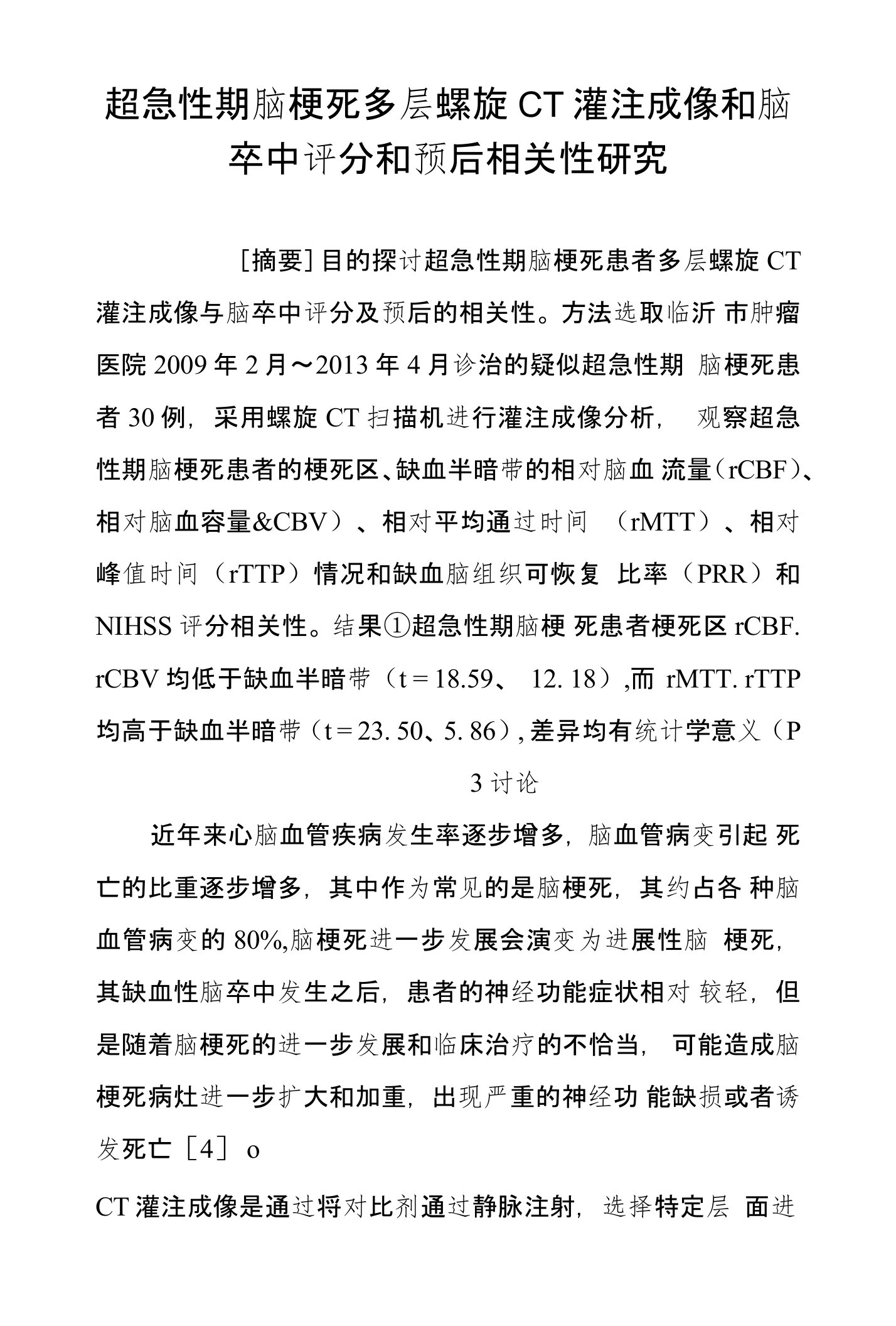 超急性期脑梗死多层螺旋CT灌注成像和脑卒中评分和预后相关性研究