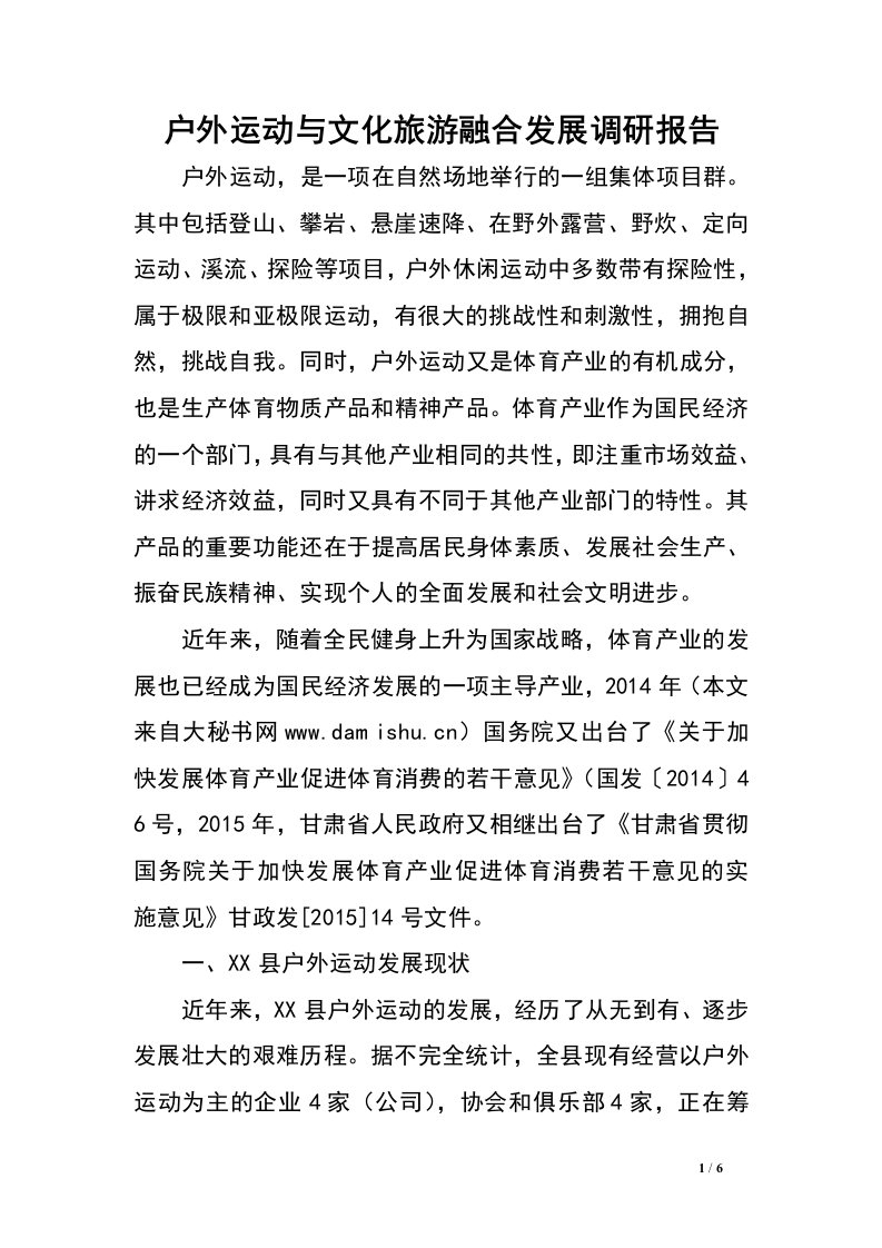 户外运动与文化旅游融合发展调研报告.doc