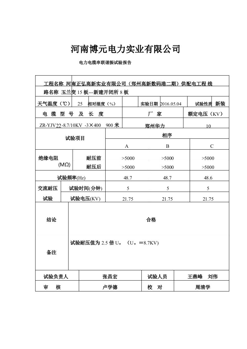 串联谐振电缆试验报告电缆