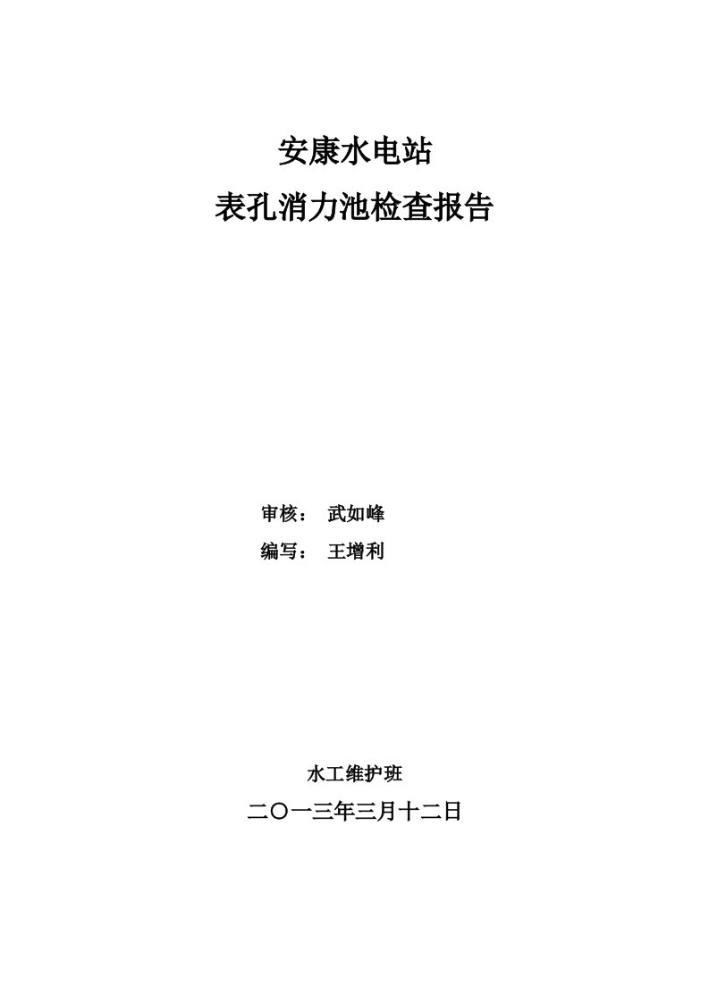 安康水电站表孔消力池检查报告(2013年)