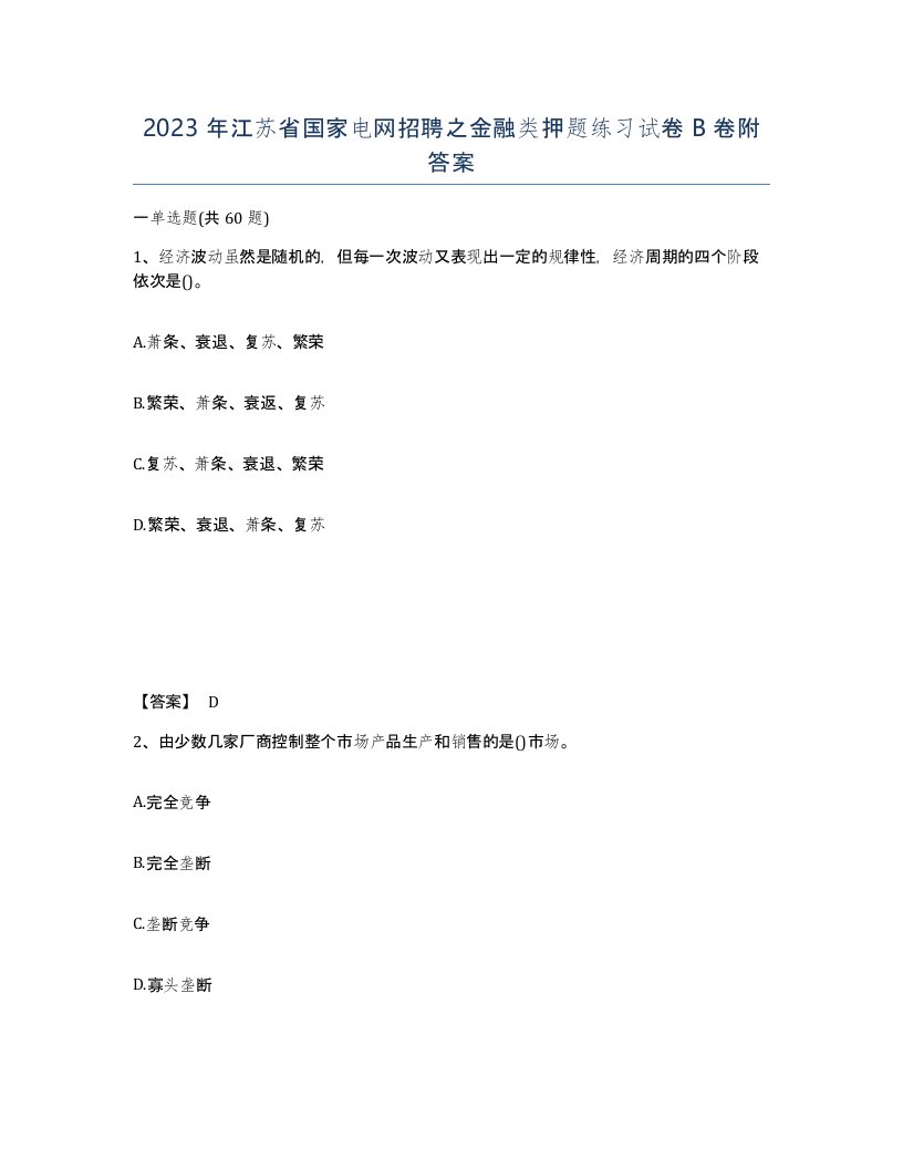 2023年江苏省国家电网招聘之金融类押题练习试卷B卷附答案