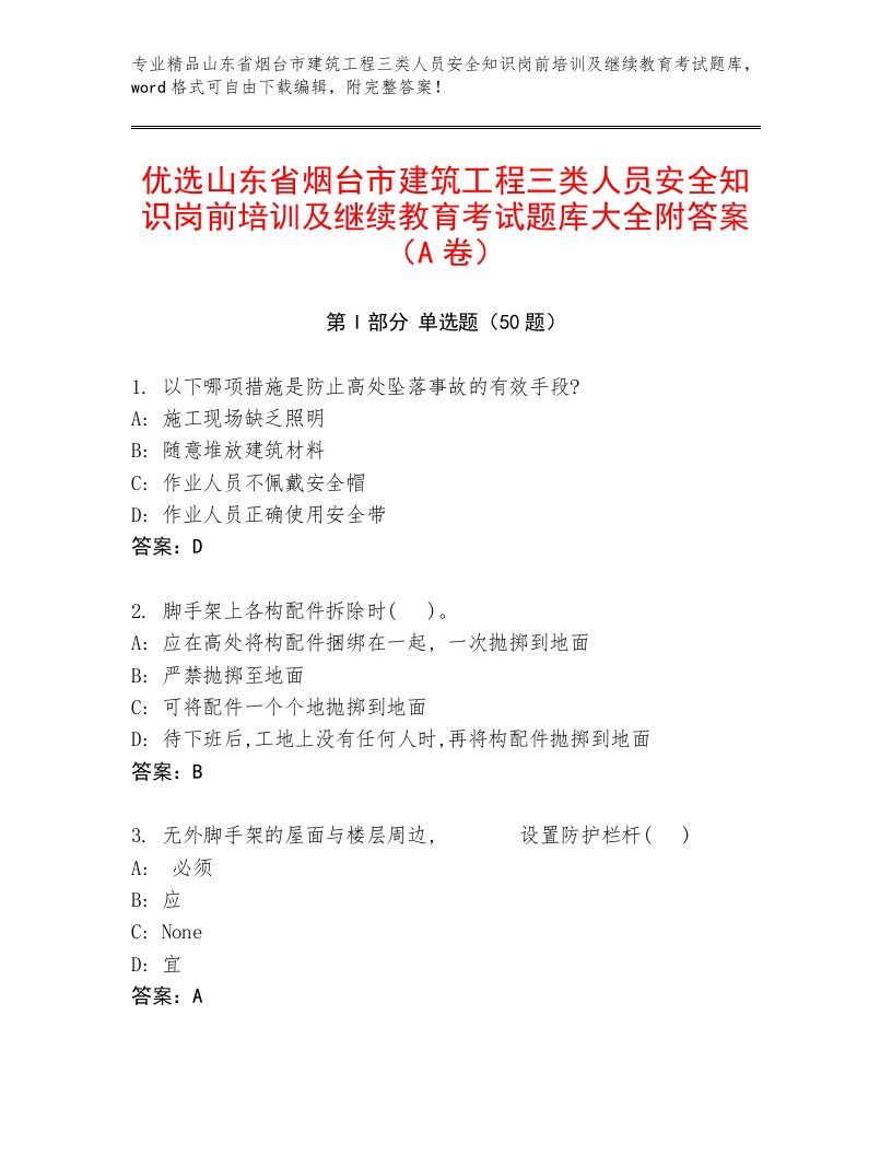 优选山东省烟台市建筑工程三类人员安全知识岗前培训及继续教育考试题库大全附答案（A卷）