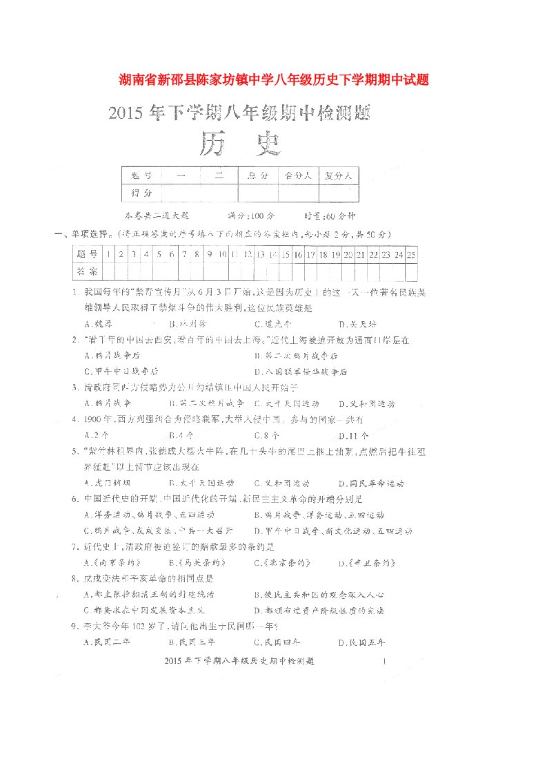 湖南省新邵县陈家坊镇中学八级历史下学期期中试题（扫描版，无答案）