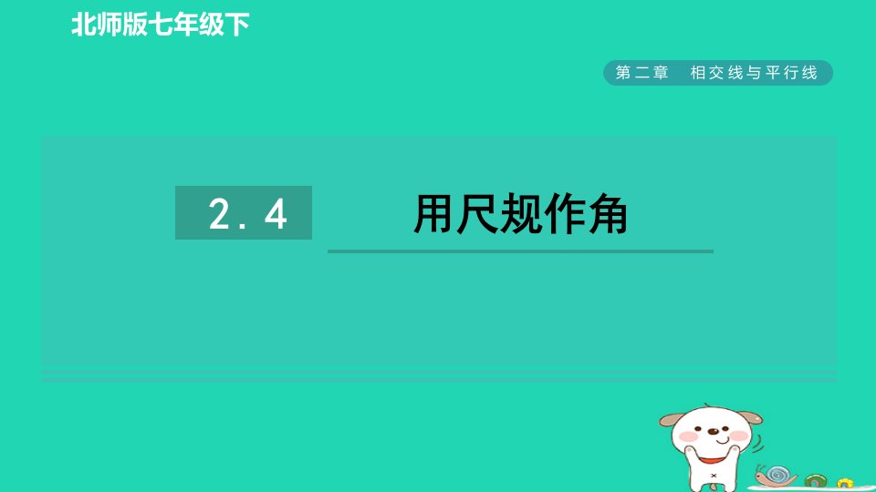 2024春七年级数学下册第二章相交线与平行线4用尺规作角课件新版北师大版