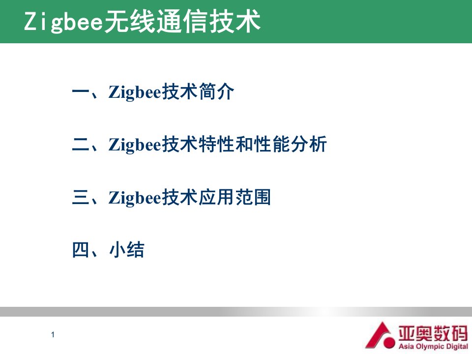 Zigbee无线通信技术