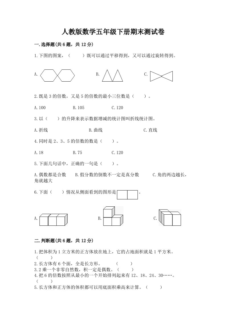 人教版数学五年级下册期末测试卷（各地真题）word版