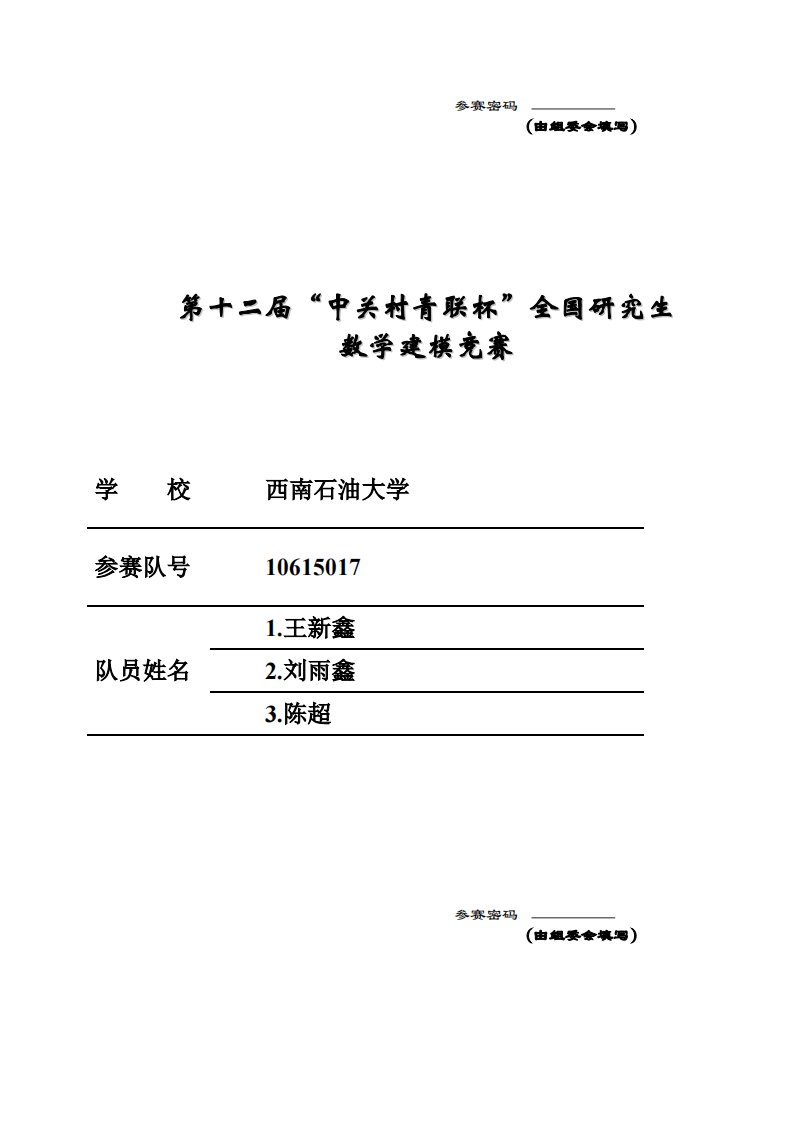 2015年全国研究生数学建模大赛优秀论文D题5