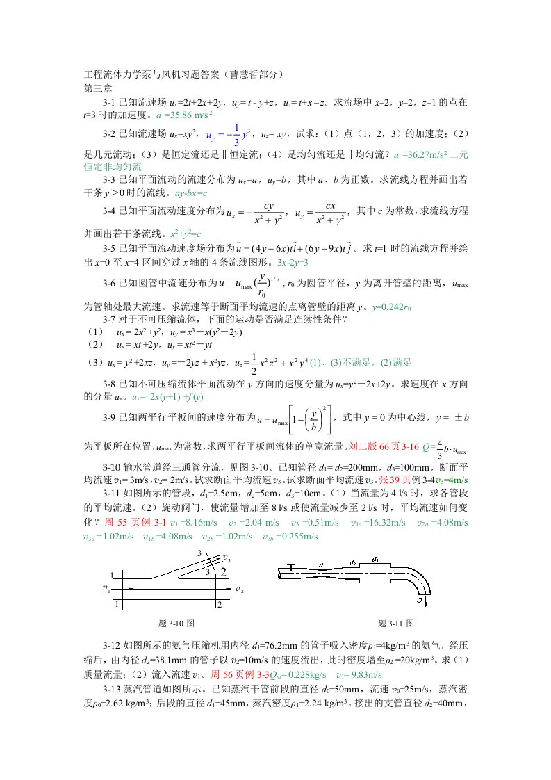 工程流体力学泵与风机习题答案