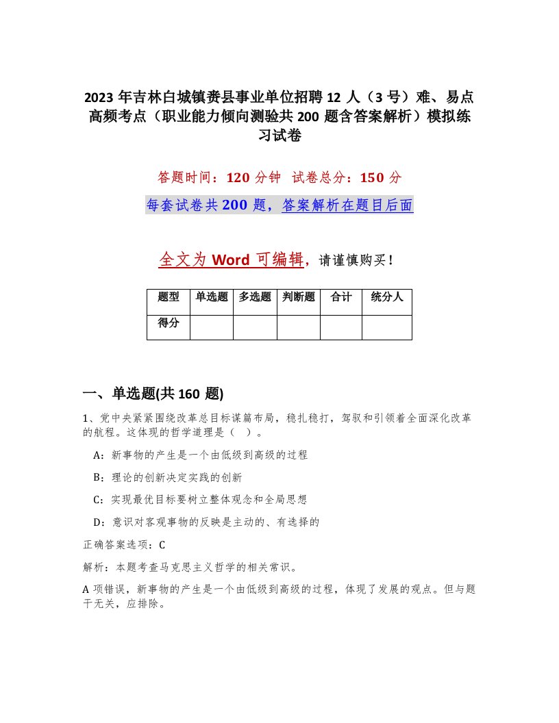 2023年吉林白城镇赉县事业单位招聘12人3号难易点高频考点职业能力倾向测验共200题含答案解析模拟练习试卷