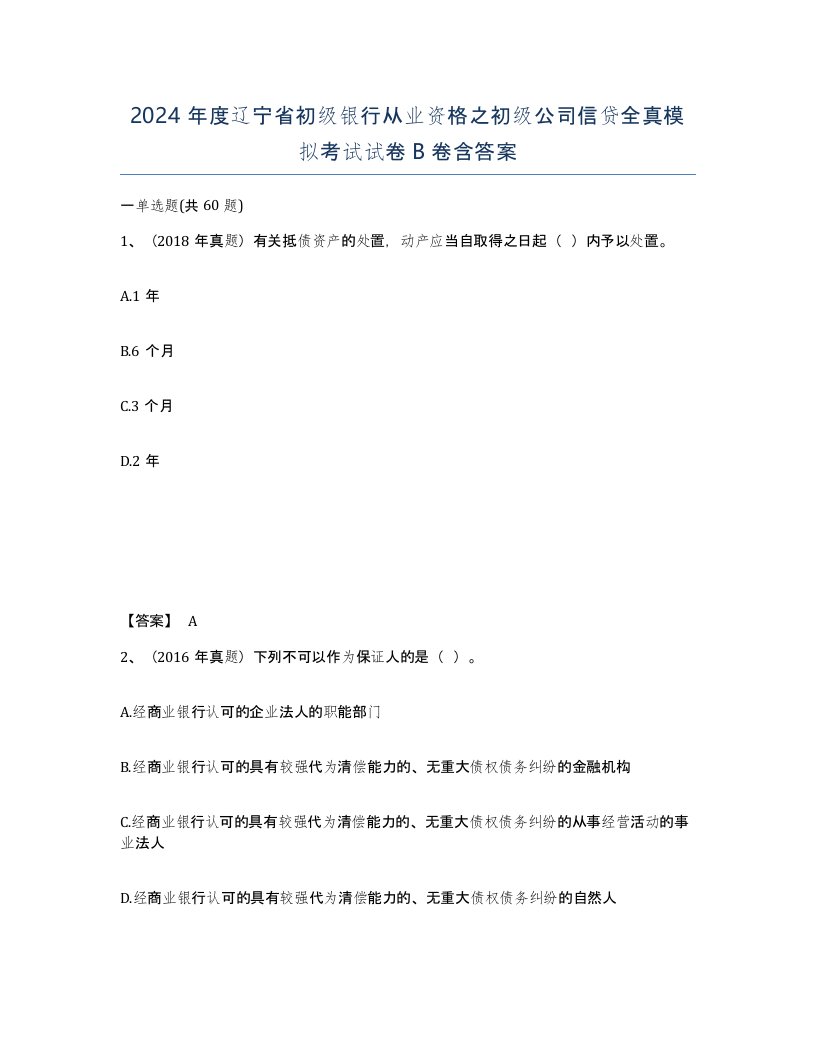 2024年度辽宁省初级银行从业资格之初级公司信贷全真模拟考试试卷B卷含答案