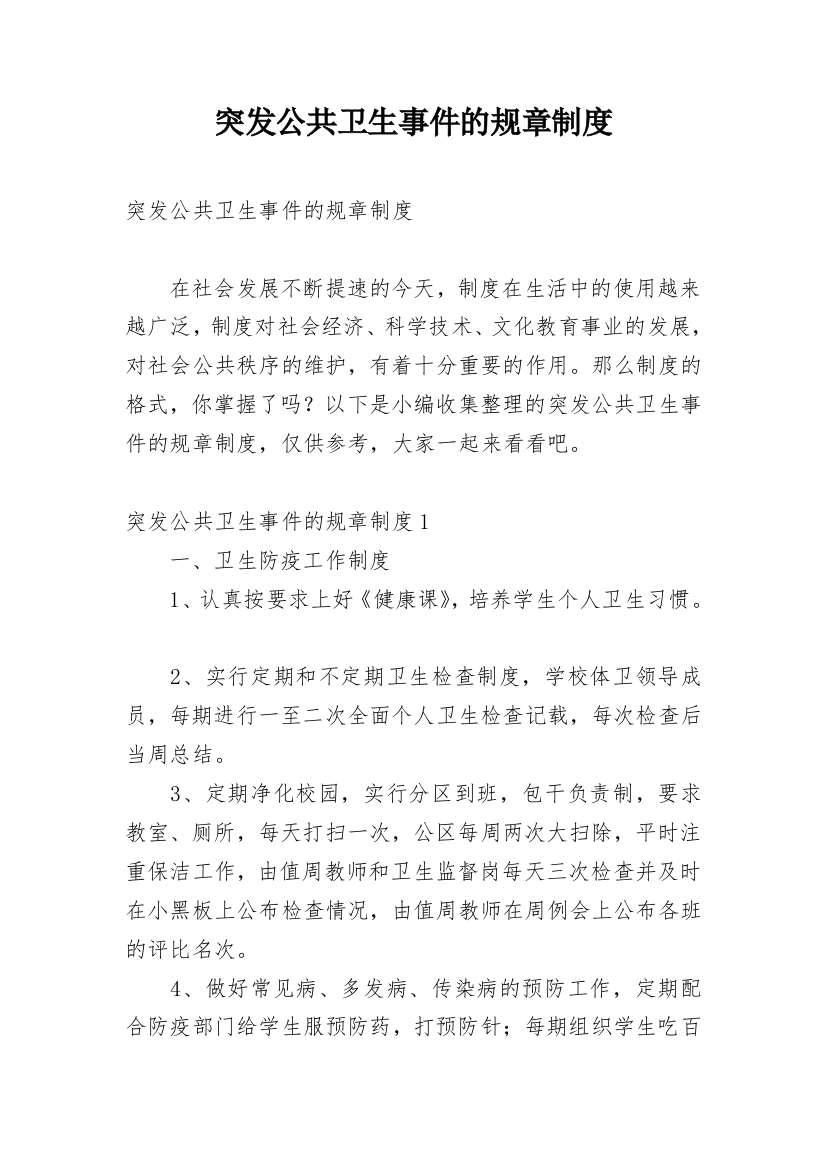 突发公共卫生事件的规章制度