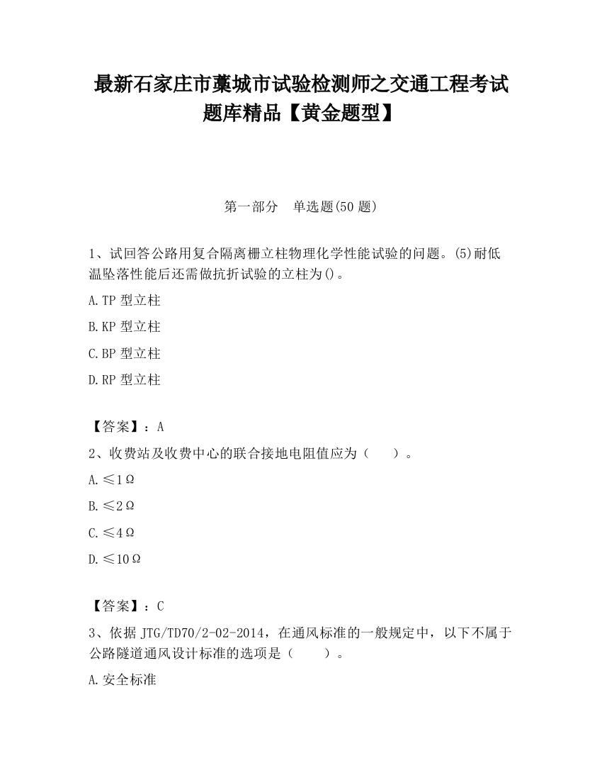 最新石家庄市藁城市试验检测师之交通工程考试题库精品【黄金题型】