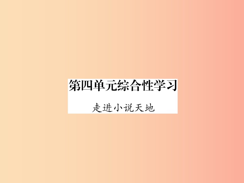 云南专版2019年九年级语文上册第4单元综合性学习走进小说天地作业课件新人教版