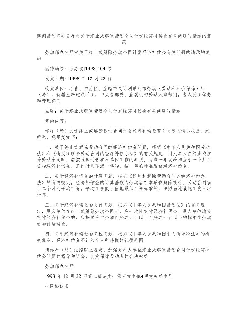 案例劳动部办公厅对关于终止或解除劳动合同计发经济补偿金有关问题的请示的复函