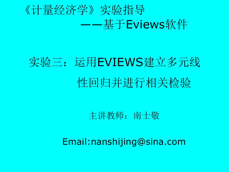 第三次实验(EVIEWS实现多元线性回归)