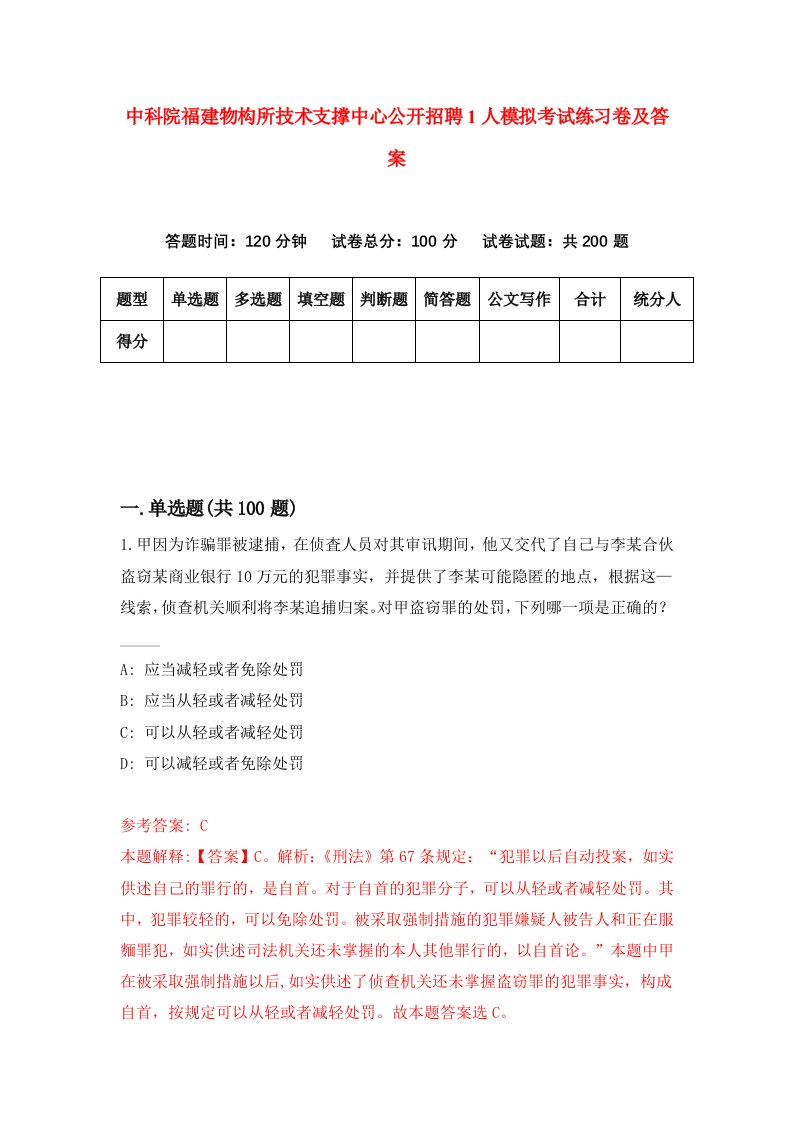 中科院福建物构所技术支撑中心公开招聘1人模拟考试练习卷及答案第3套