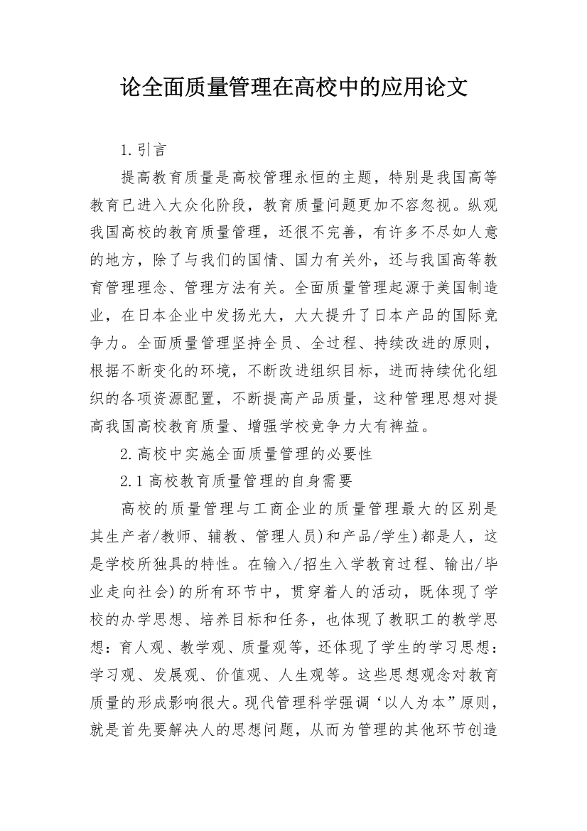 论全面质量管理在高校中的应用论文