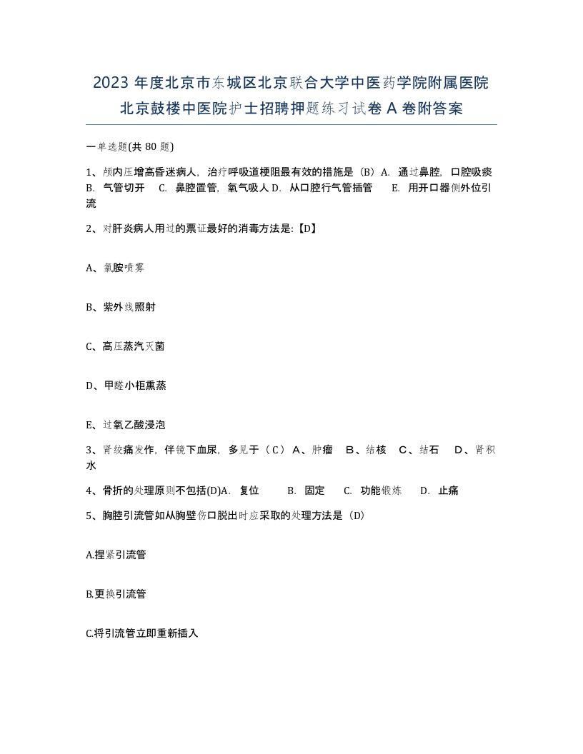 2023年度北京市东城区北京联合大学中医药学院附属医院北京鼓楼中医院护士招聘押题练习试卷A卷附答案