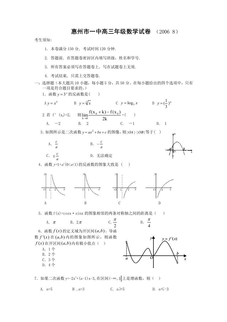 惠州市一中高三年级数学试卷