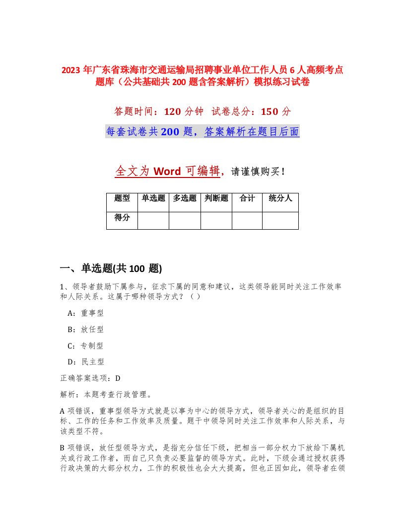 2023年广东省珠海市交通运输局招聘事业单位工作人员6人高频考点题库公共基础共200题含答案解析模拟练习试卷