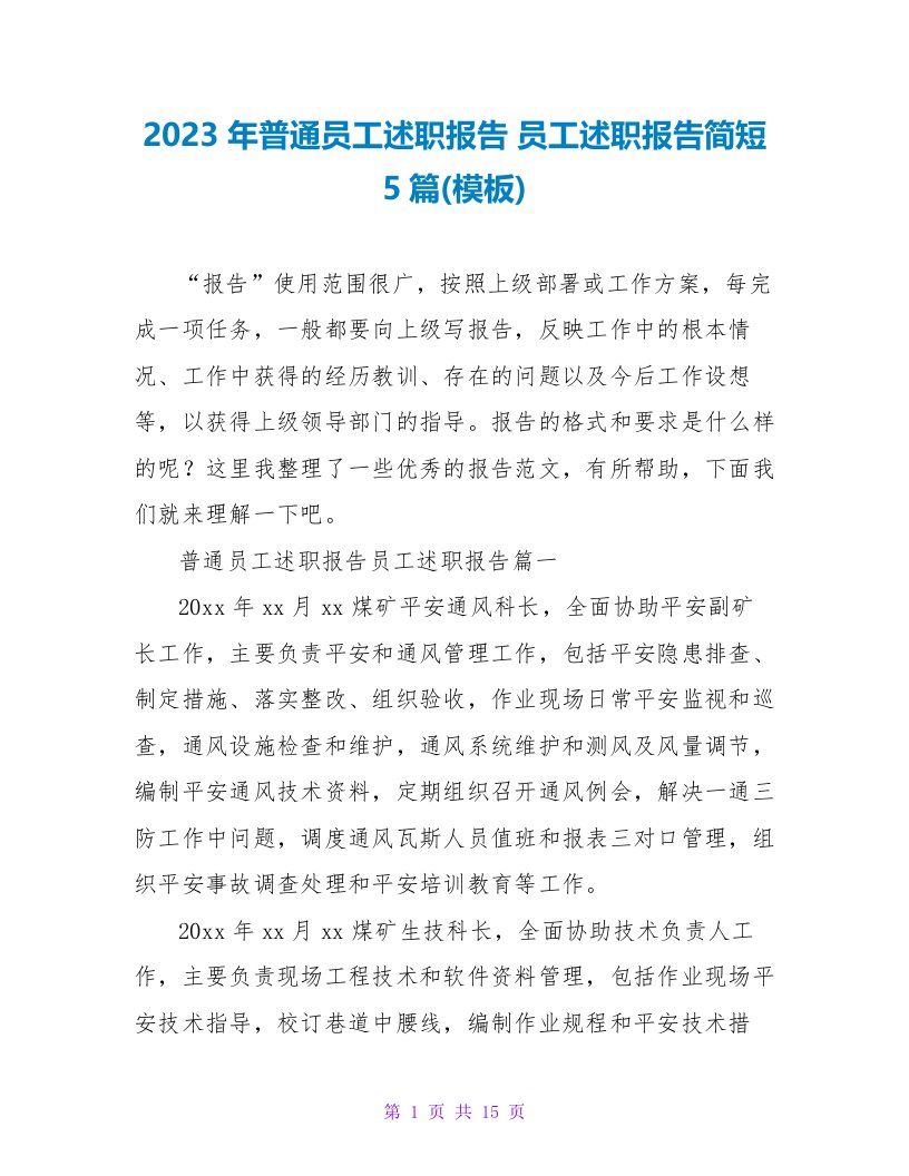 2023年普通员工述职报告