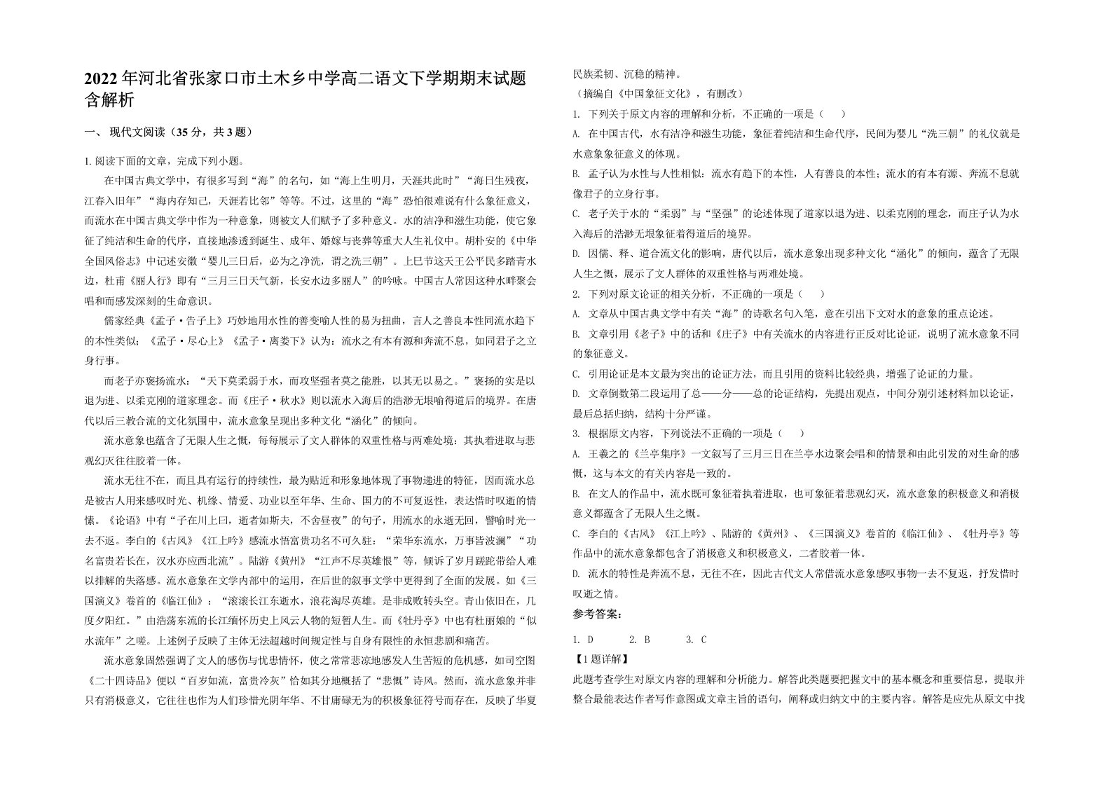 2022年河北省张家口市土木乡中学高二语文下学期期末试题含解析