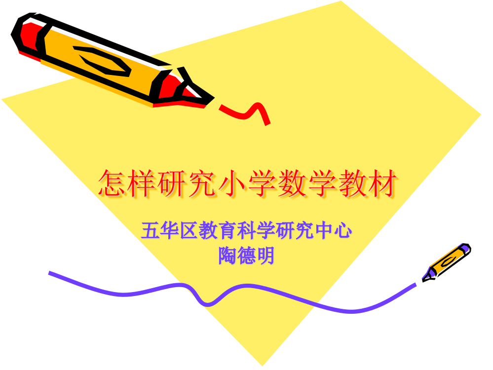 怎样研究小学数学新