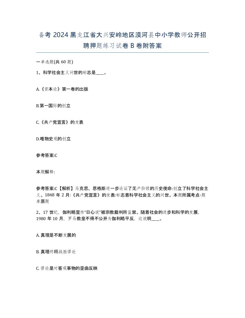 备考2024黑龙江省大兴安岭地区漠河县中小学教师公开招聘押题练习试卷B卷附答案