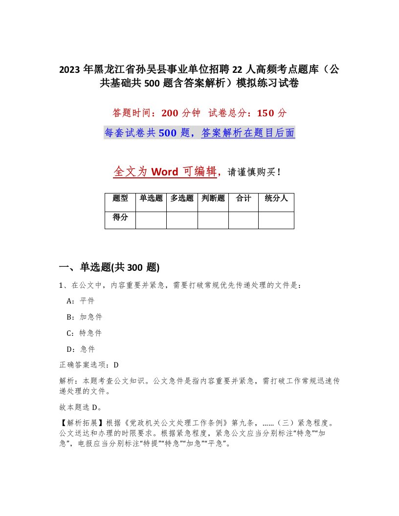 2023年黑龙江省孙吴县事业单位招聘22人高频考点题库公共基础共500题含答案解析模拟练习试卷