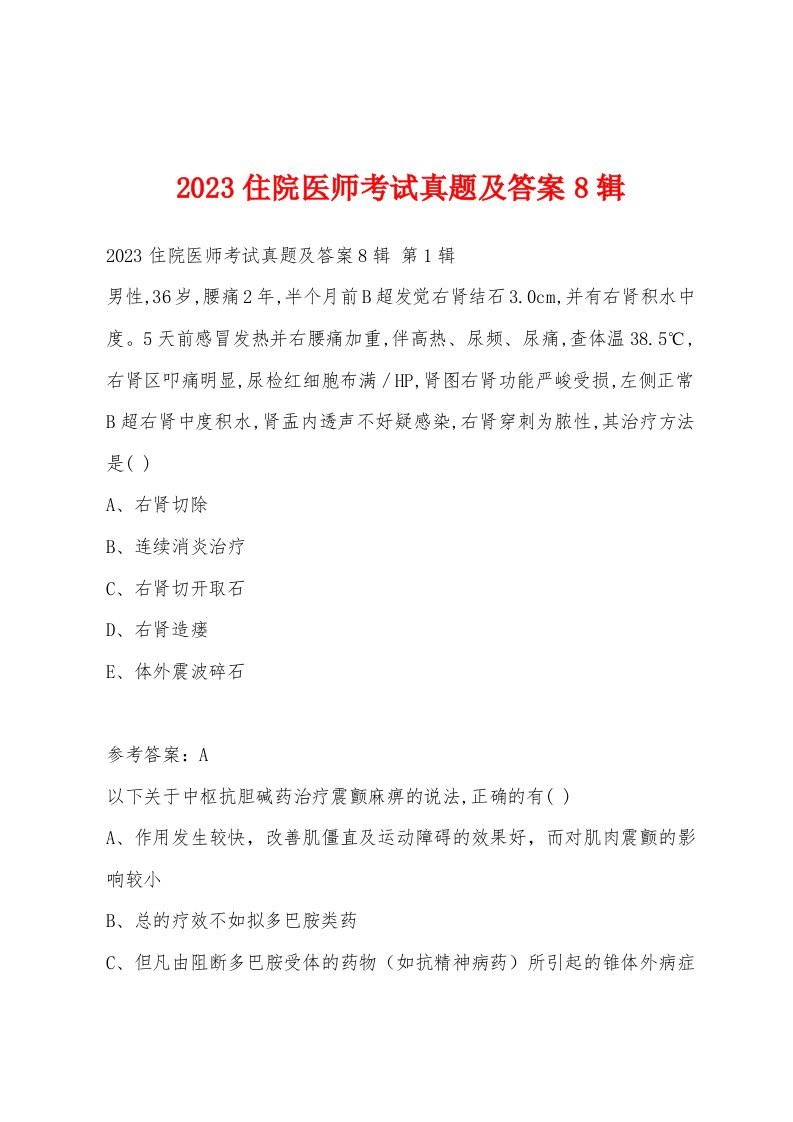 2023住院医师考试真题及答案8辑