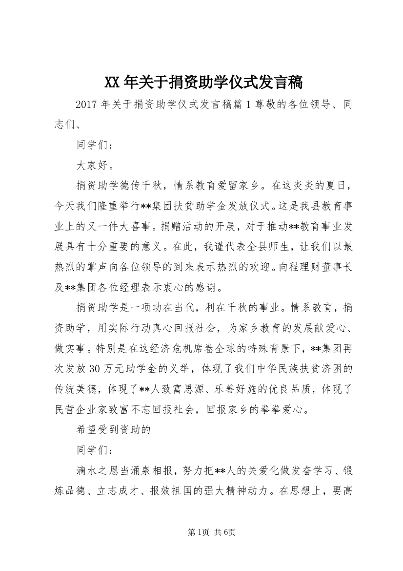 XX年关于捐资助学仪式发言稿