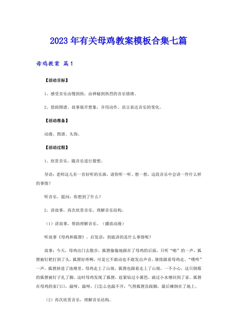 2023年有关母鸡教案模板合集七篇