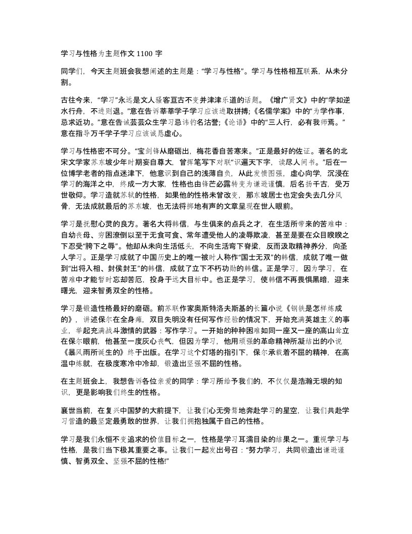 学习与性格为主题作文1100字