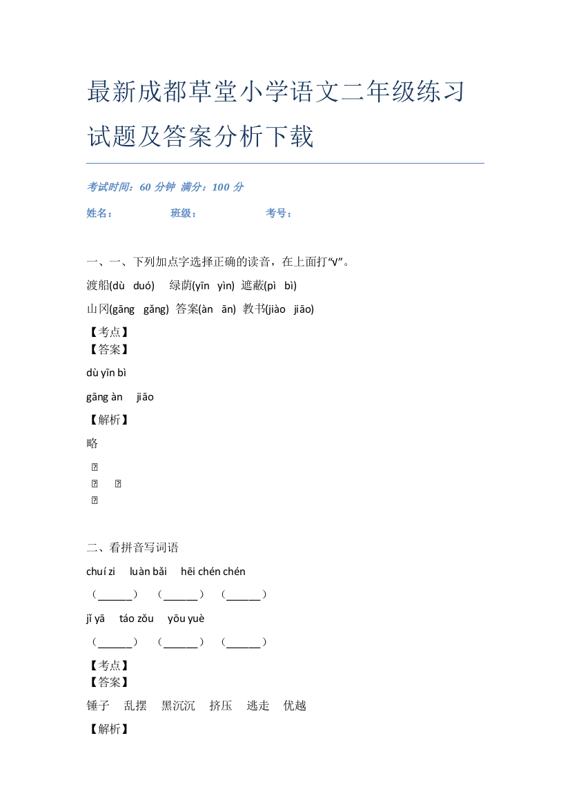 最新成都草堂小学语文二年级练习试题及答案分析下载