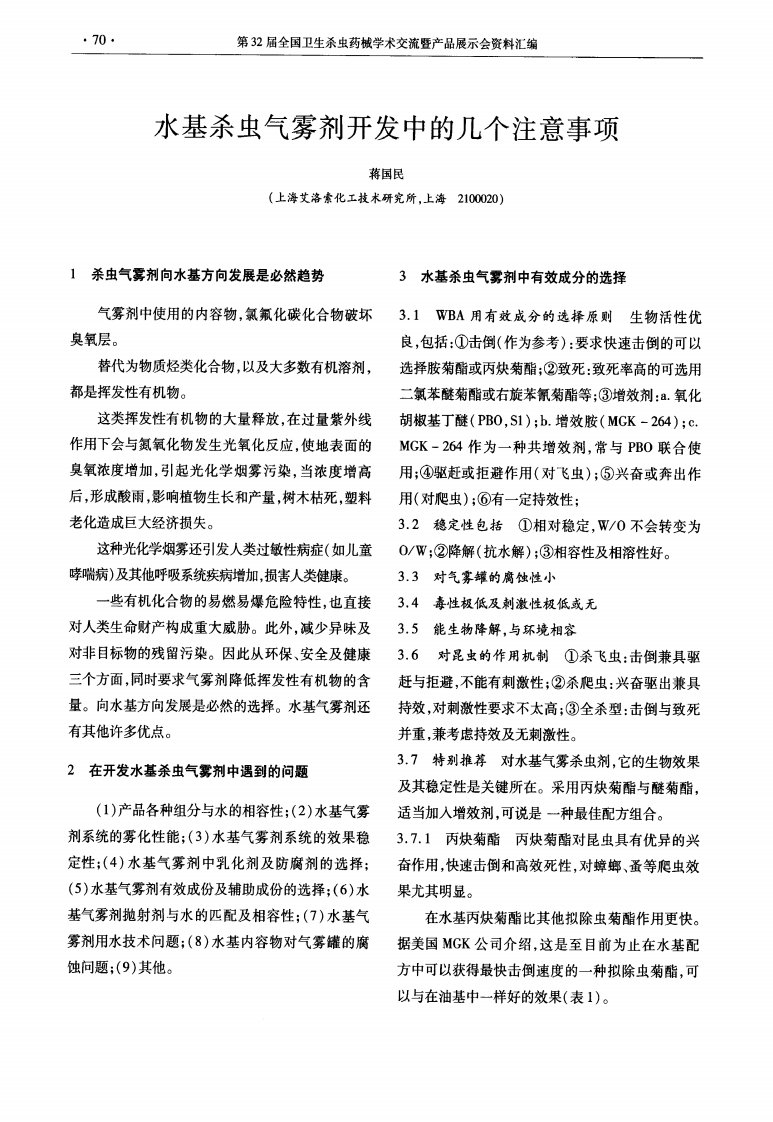 水基杀虫气雾剂开发中的几个注意事项