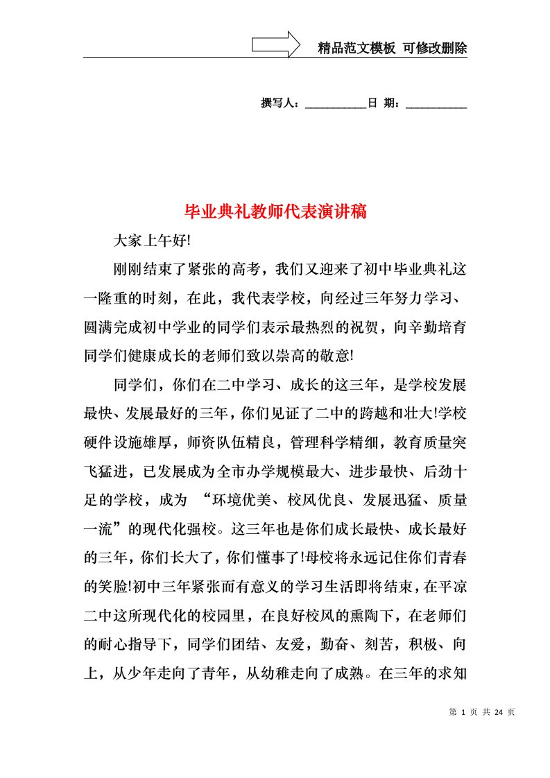 毕业典礼教师代表演讲稿