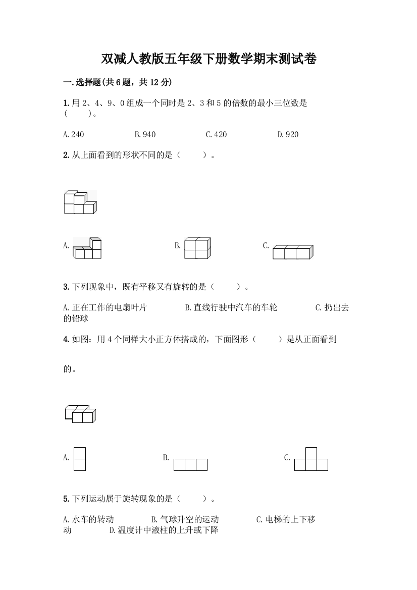 双减人教版五年级下册数学期末测试卷-精品(A卷)