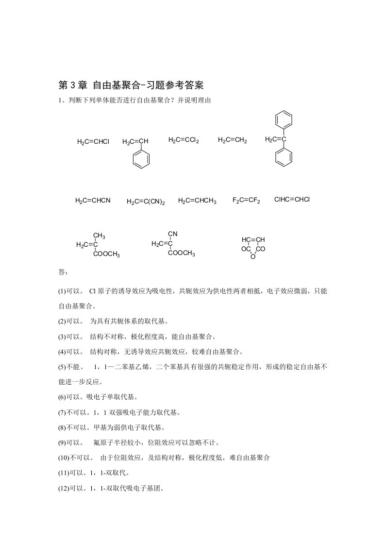 第3章自由基聚合习题参考答案