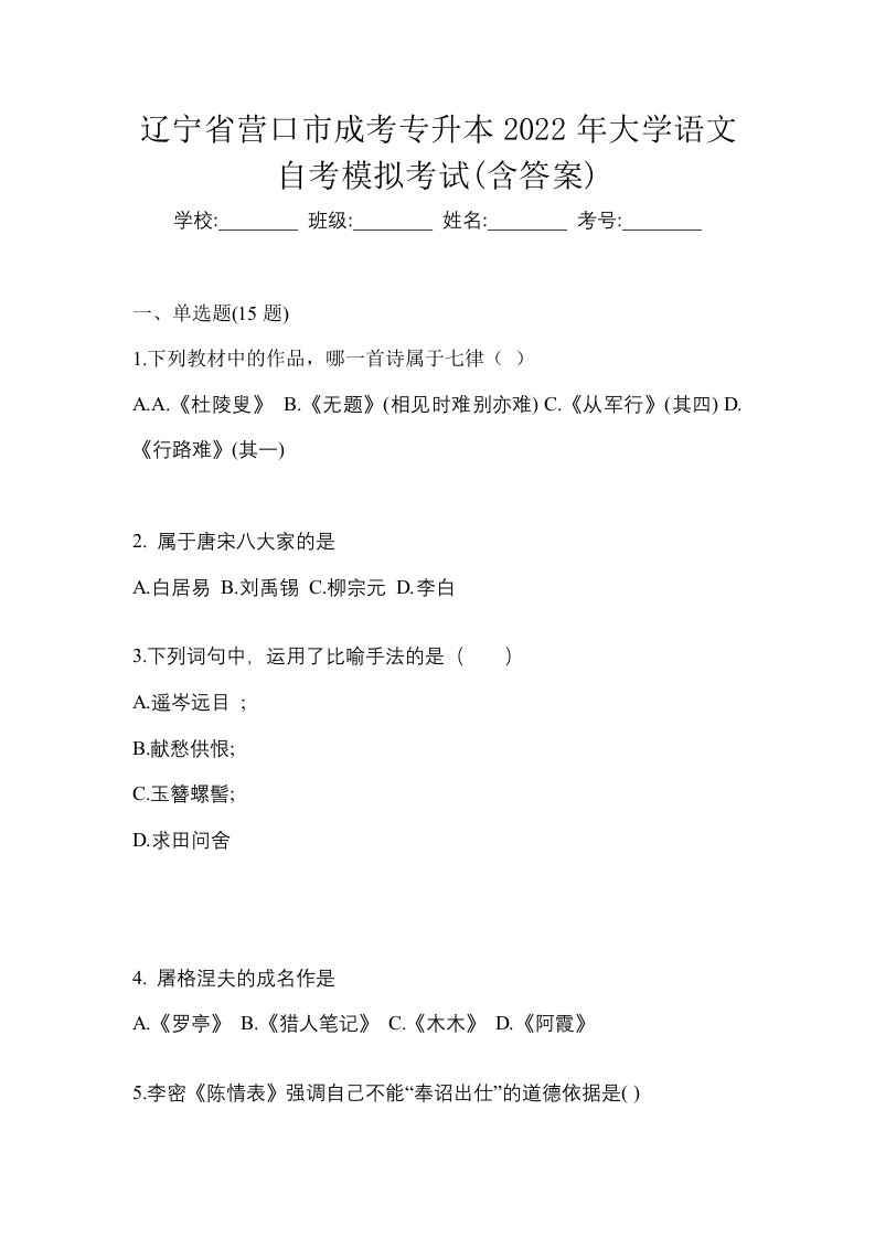 辽宁省营口市成考专升本2022年大学语文自考模拟考试含答案